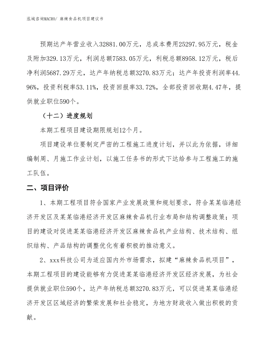 （立项审批）麻辣食品机项目建议书_第4页