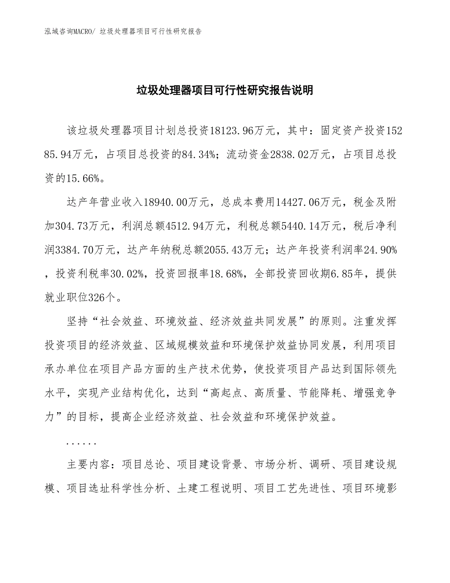 （批地）垃圾处理器项目可行性研究报告_第2页