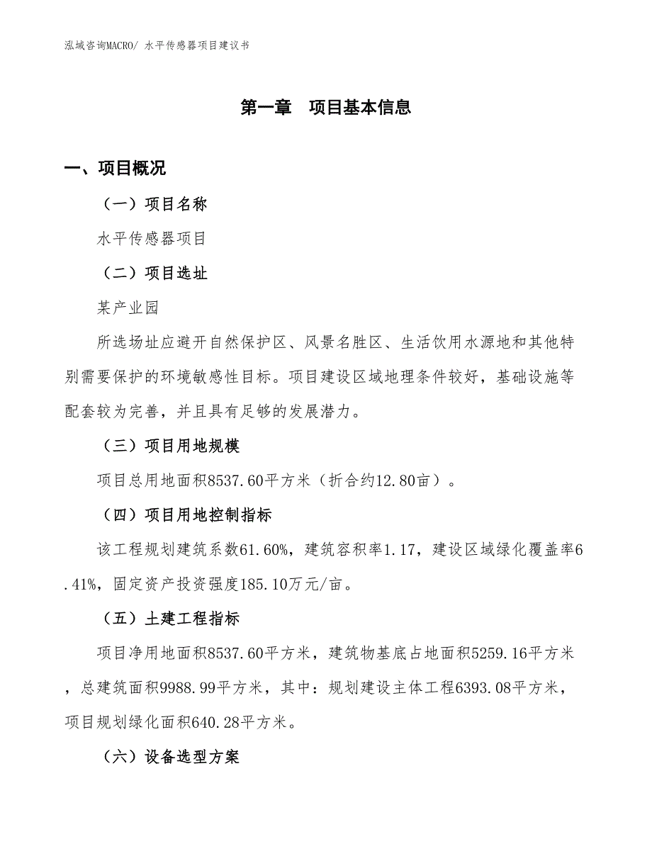 （立项审批）水平传感器项目建议书_第2页