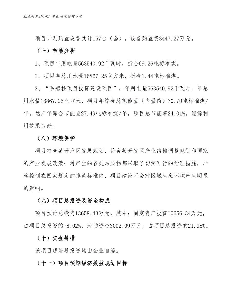 （立项审批）系船柱项目建议书_第3页