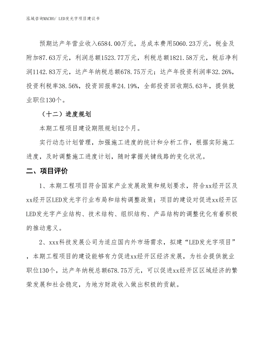 （立项审批）LED发光字项目建议书_第4页