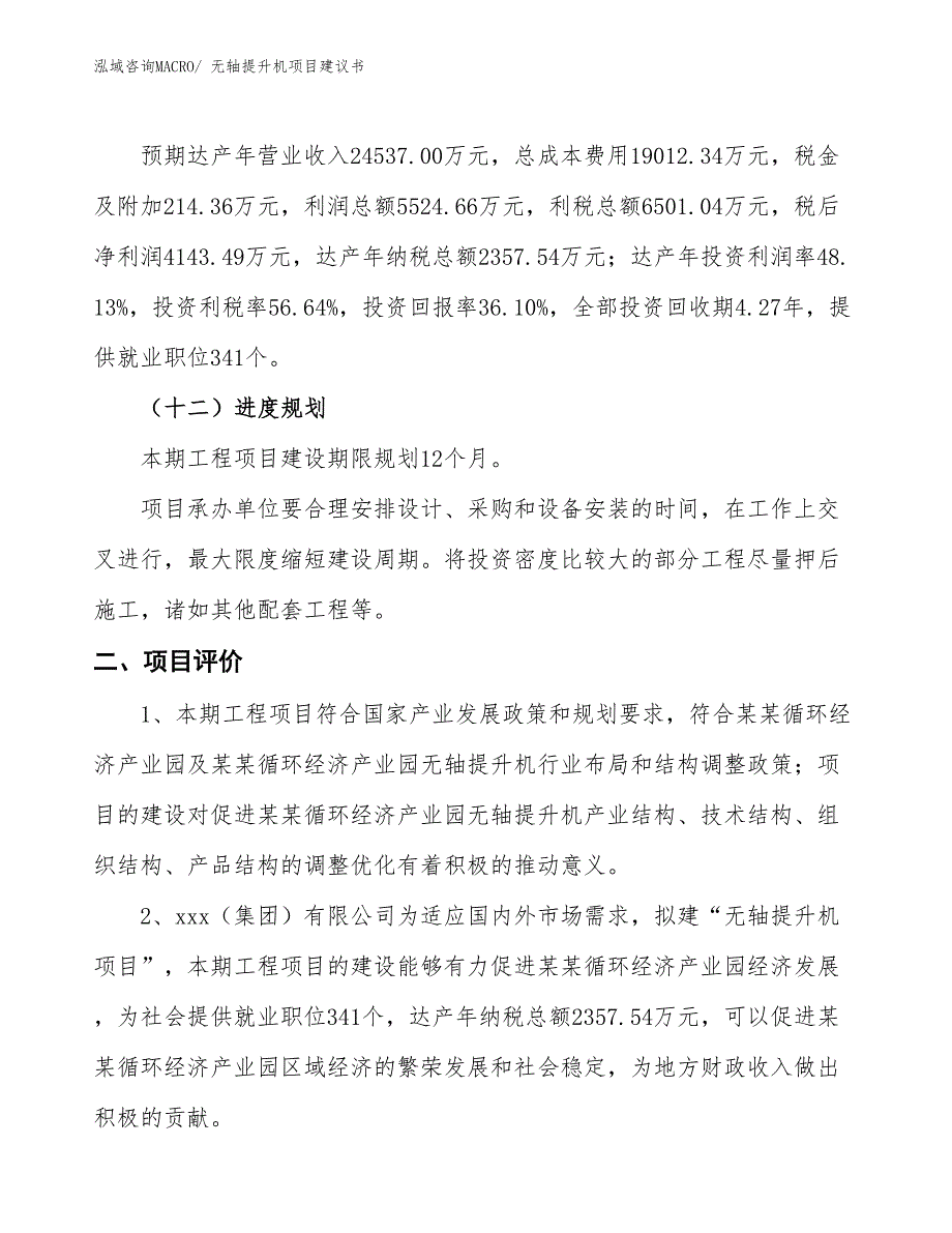 （立项审批）无轴提升机项目建议书_第4页