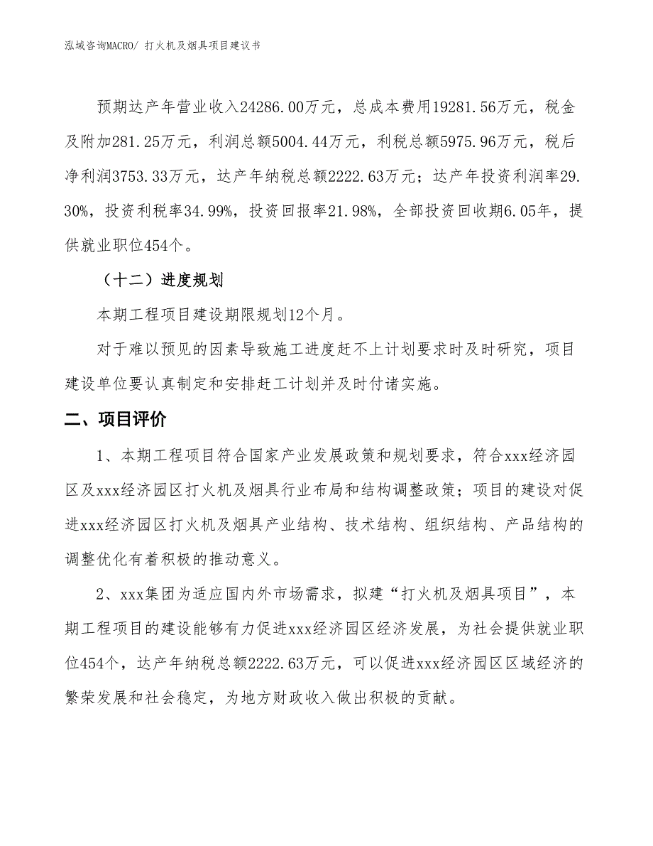 （立项审批）打火机及烟具项目建议书_第4页