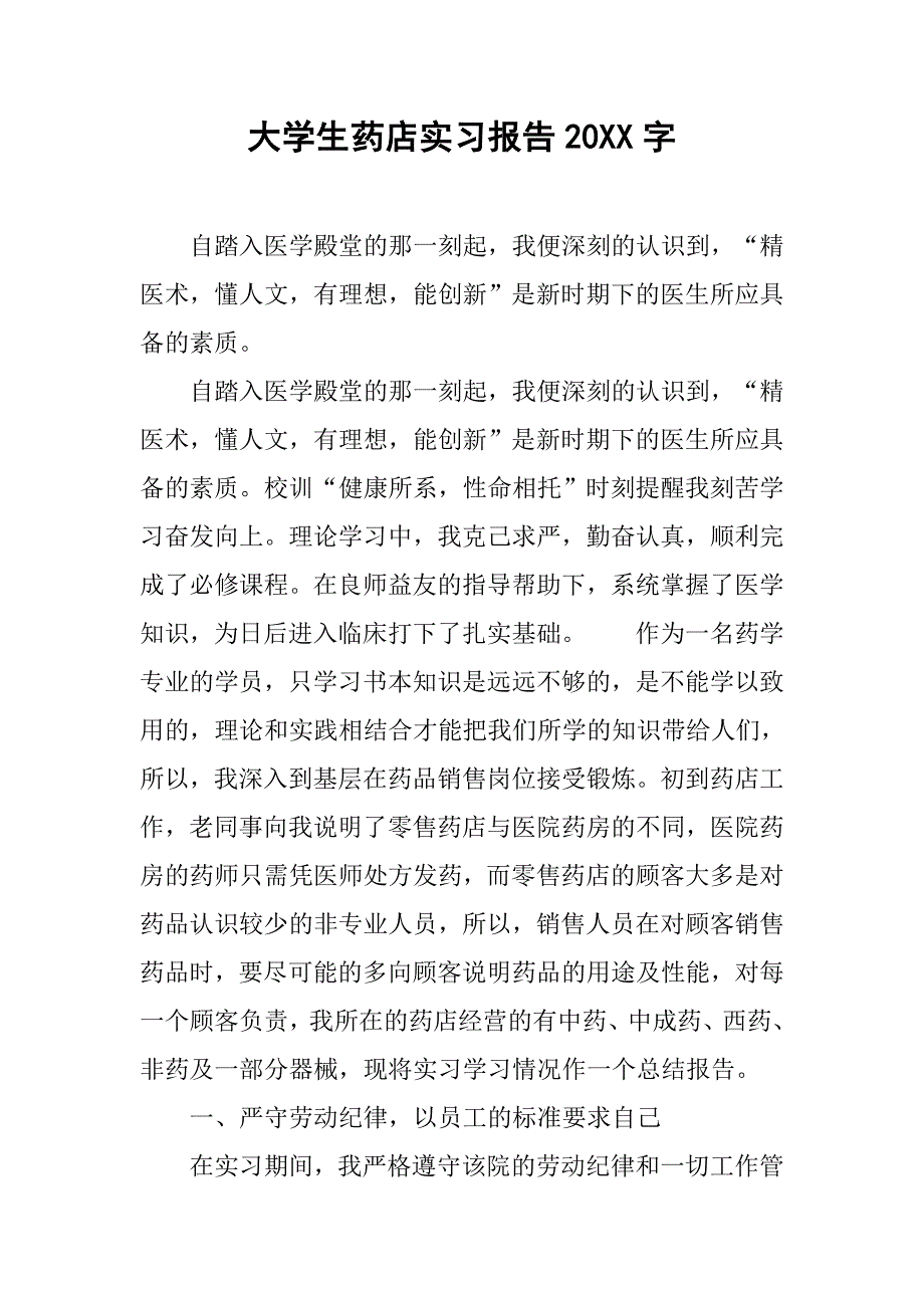 大学生药店实习报告20xx字_第1页