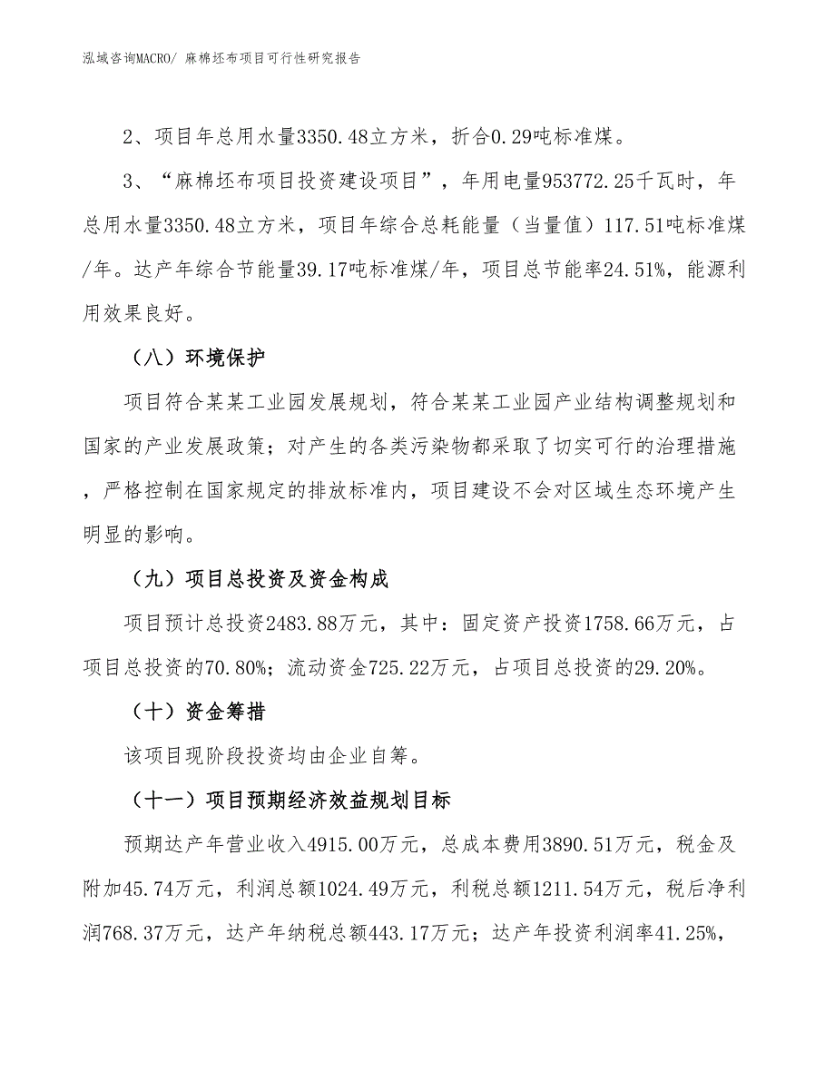 （批地）麻棉坯布项目可行性研究报告_第4页