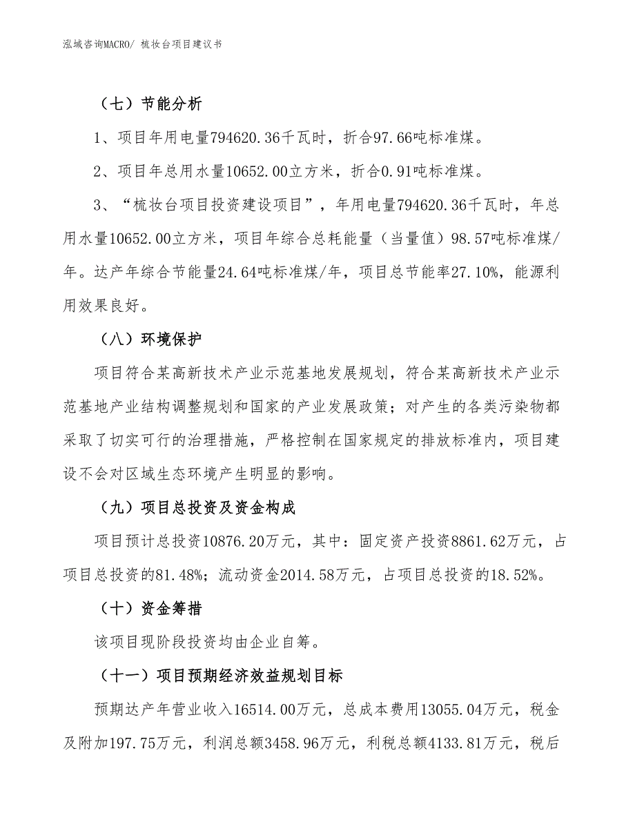 （立项审批）梳妆台项目建议书_第3页