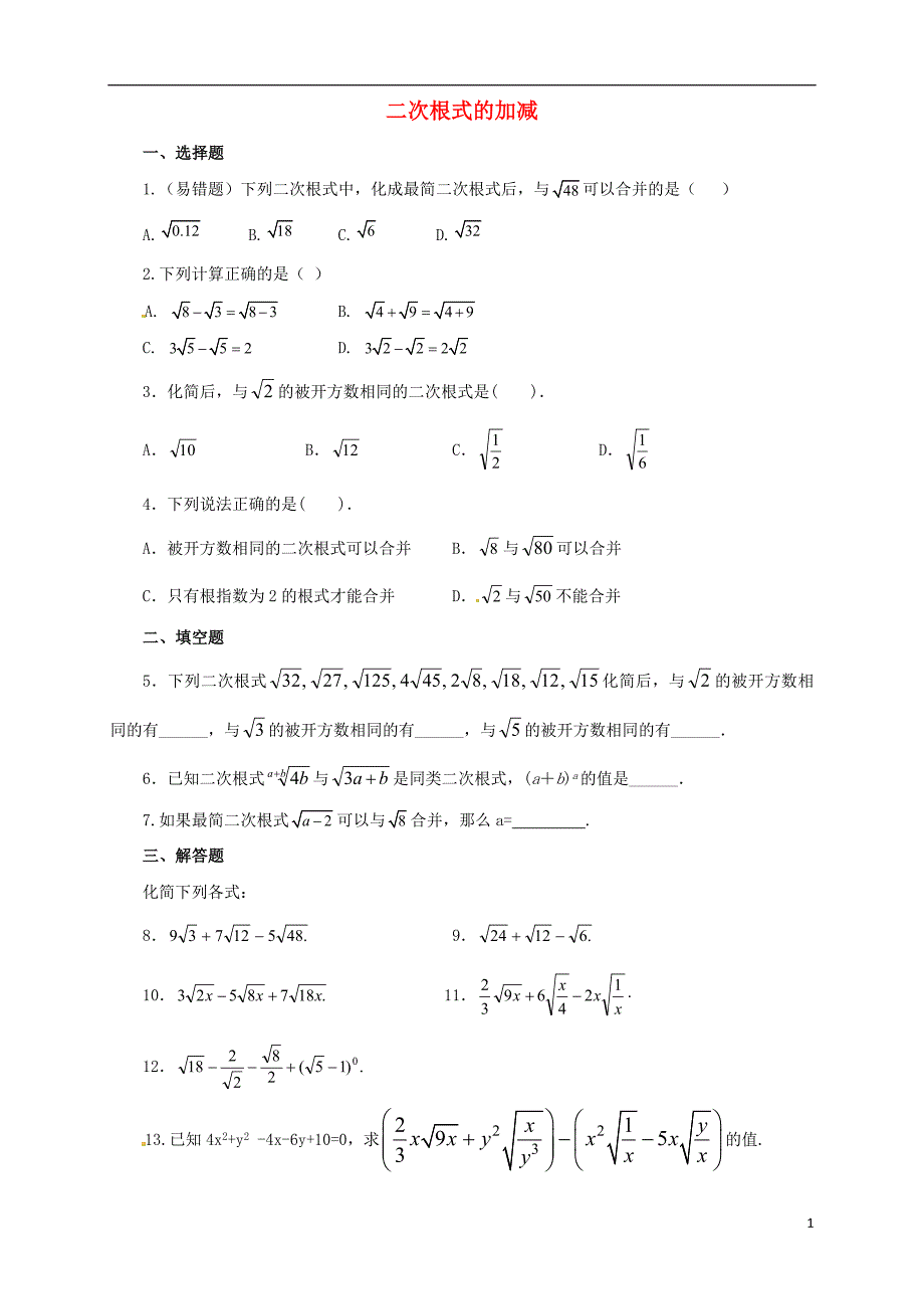 八年级数学上册2.7二次根式二次根式的加减同步练习2含解析_第1页