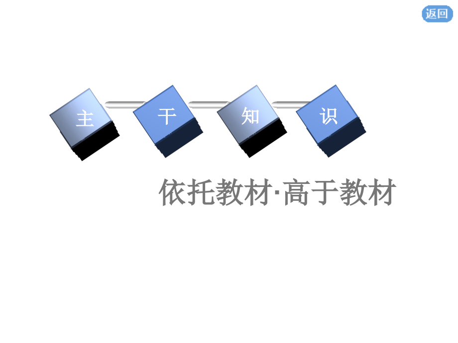 2020版高考历史一轮通史复习课件：第九单元 第24讲　现代中国的外交 _第3页