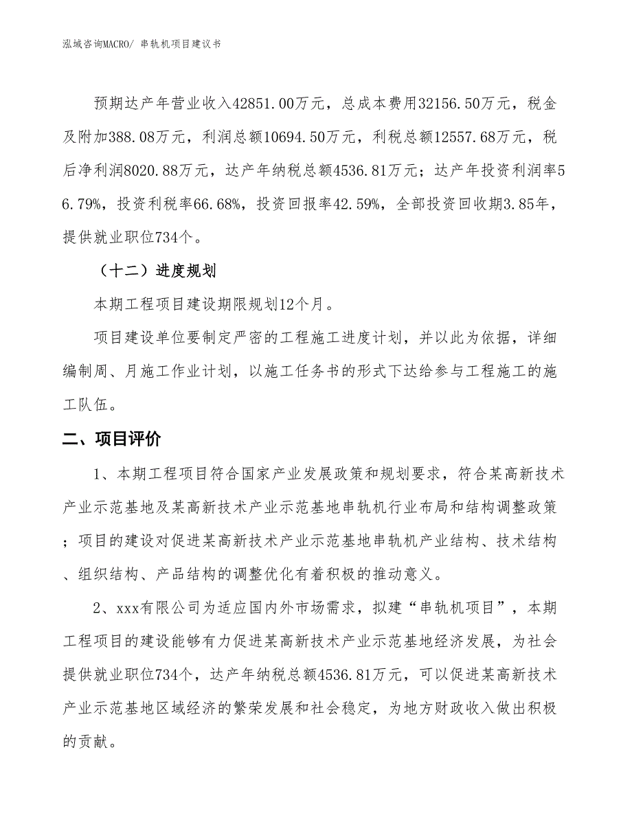 （立项审批）串轨机项目建议书_第4页