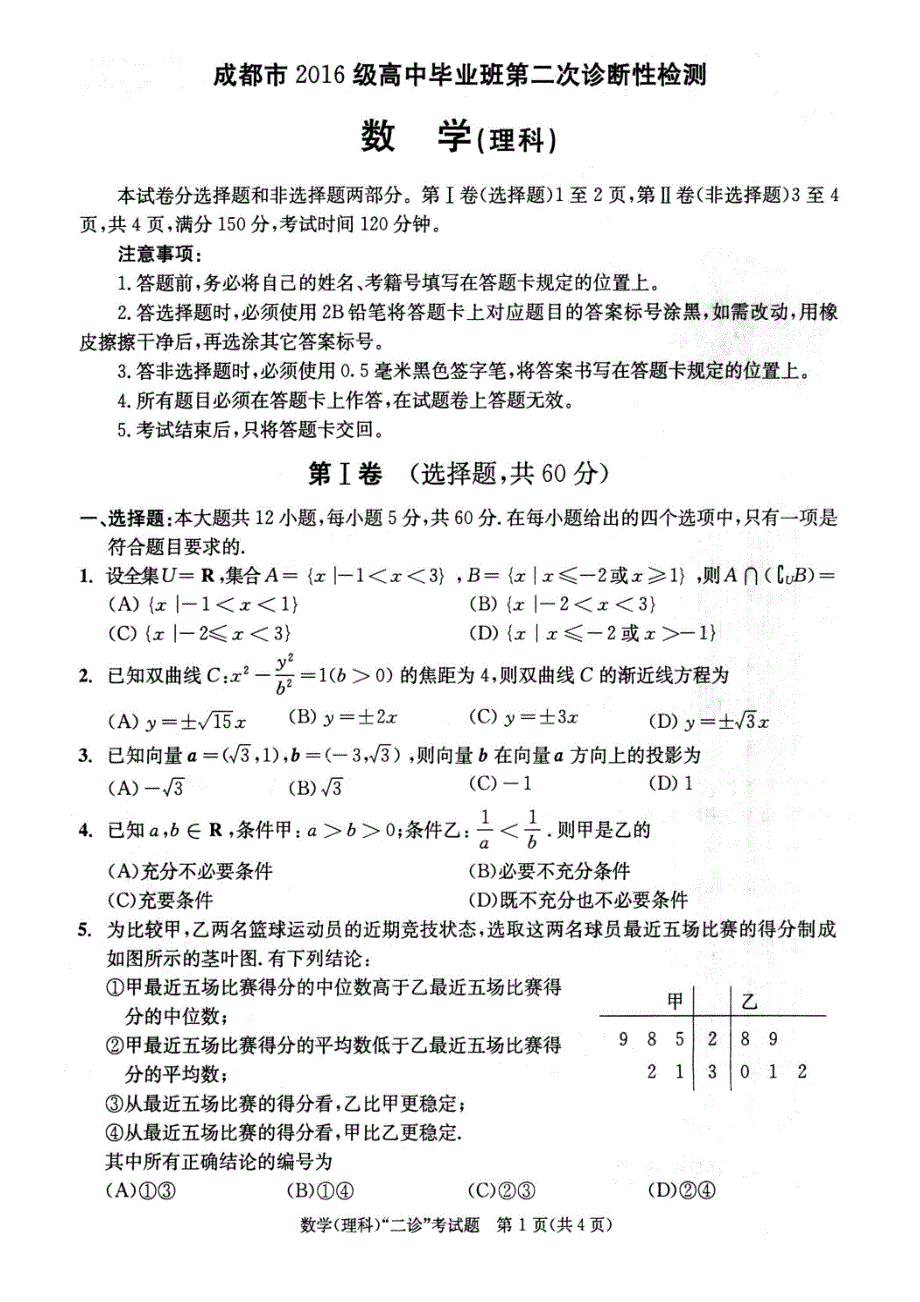 四川省成都市2019届高三第二次诊断性检测数学（理）试题_第1页