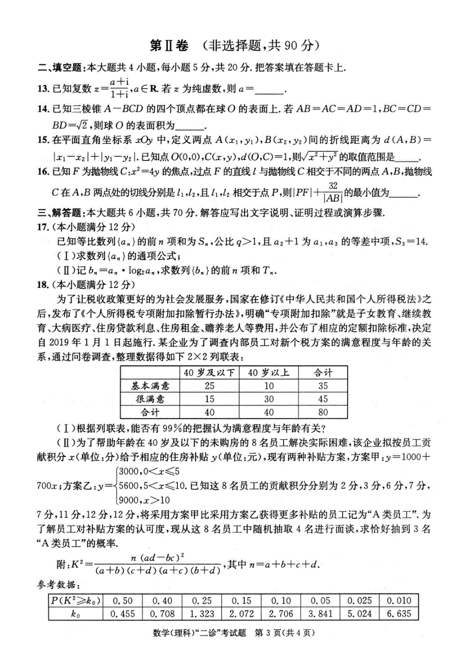 四川省成都市2019届高三第二次诊断性检测数学（理）试题_第3页