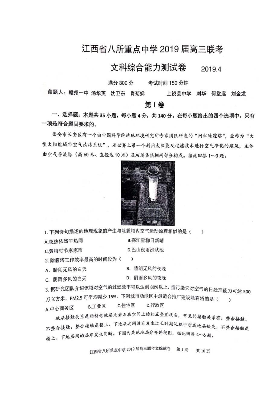 【全国百强校】江西省、、等八所重点中学2019届高三4月联考文科综合-地理试题（图片版） 含答案_第1页