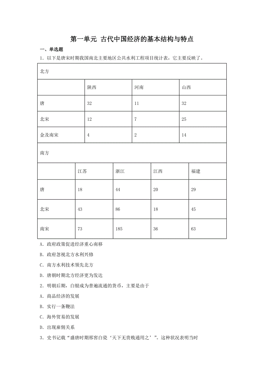 山东省邹城市二中2018-2019学年高一下学期人教版历史必修二 第一单元 古代中国经济的基本结构与特点单元检测 word版含答案_第1页