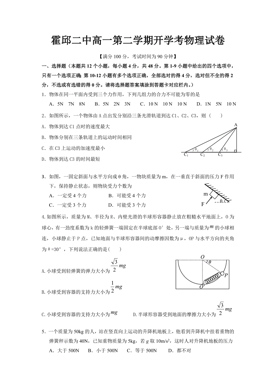 安徽省霍邱县第二中学2018-2019学年高一下学期开学考试物理试题 word版含答案_第1页