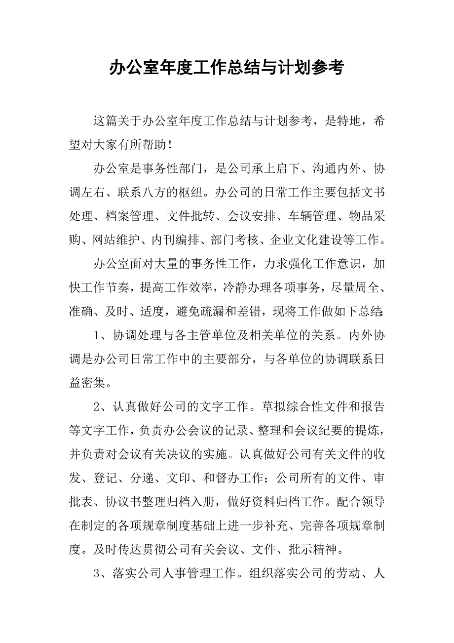 办公室年度工作总结与计划参考_第1页