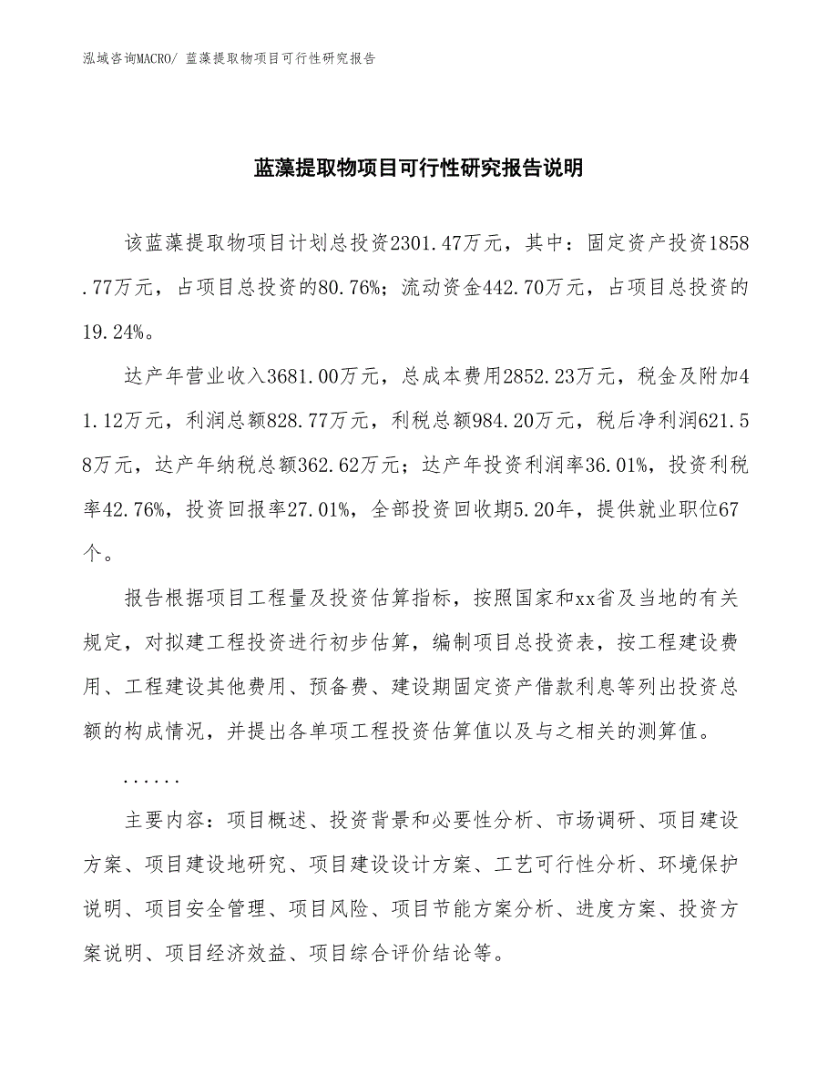 （批地）蓝藻提取物项目可行性研究报告_第2页