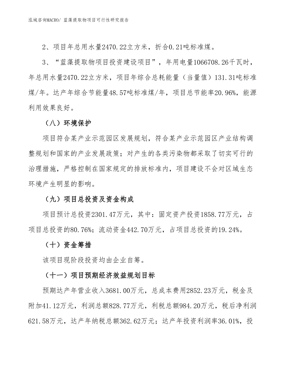 （批地）蓝藻提取物项目可行性研究报告_第4页