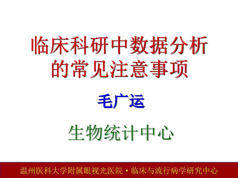 临床科研数据分析的注意事项_第1页