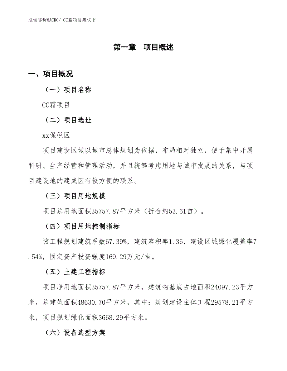 （立项审批）CC霜项目建议书_第2页