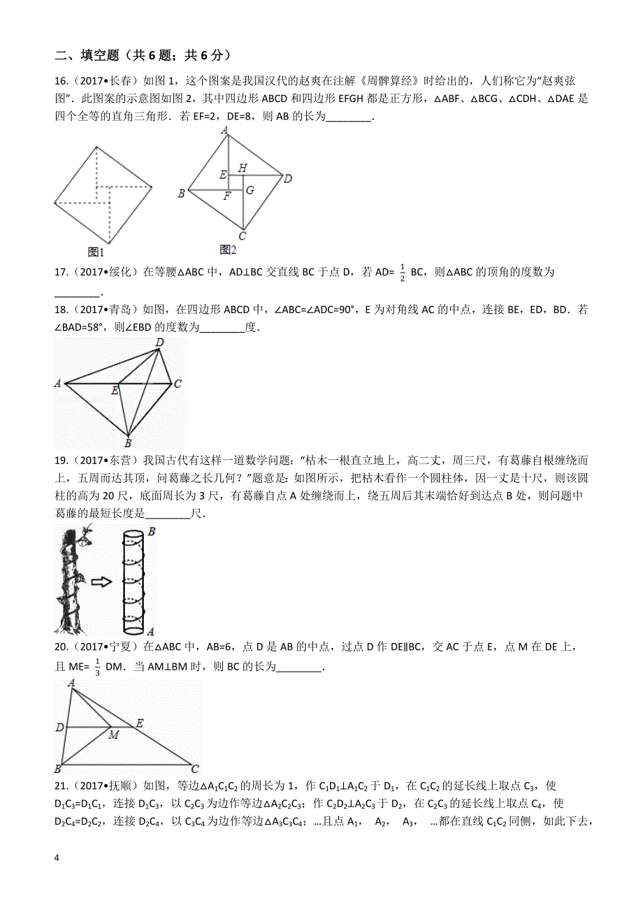 2018年中考一轮基础复习试卷专题十六：等腰三角形与直角三角形_第4页