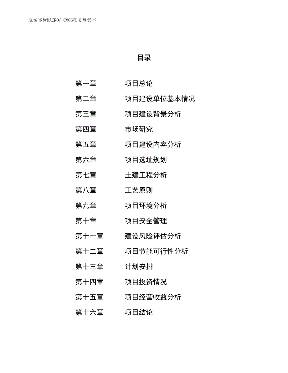 （立项审批）CMOS项目建议书_第1页