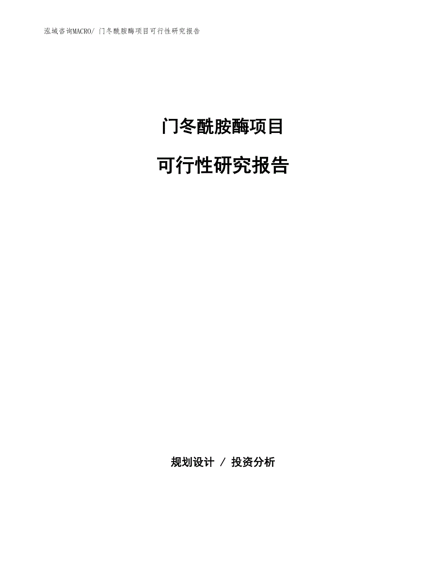 （批地）门冬酰胺酶项目可行性研究报告_第1页