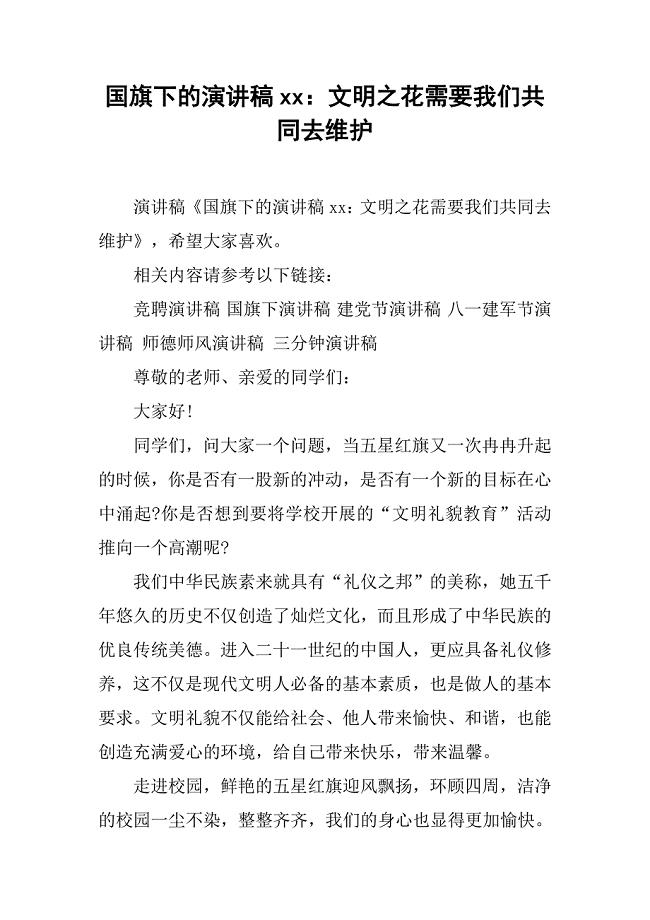 国旗下的演讲稿xx：文明之花需要我们共同去维护