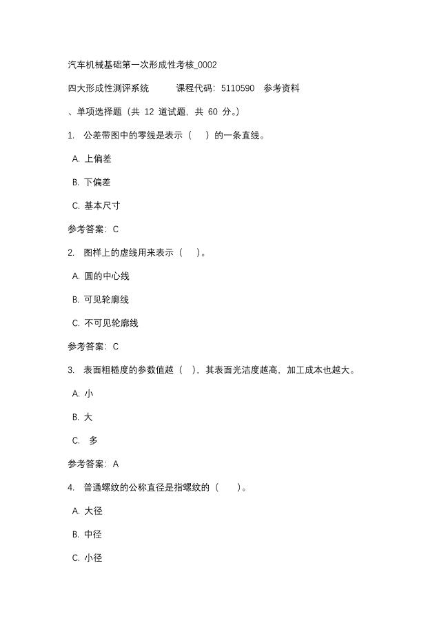 汽车机械基础第一次形成性考核_0002-四川电大-课程号：5110590-辅导资料