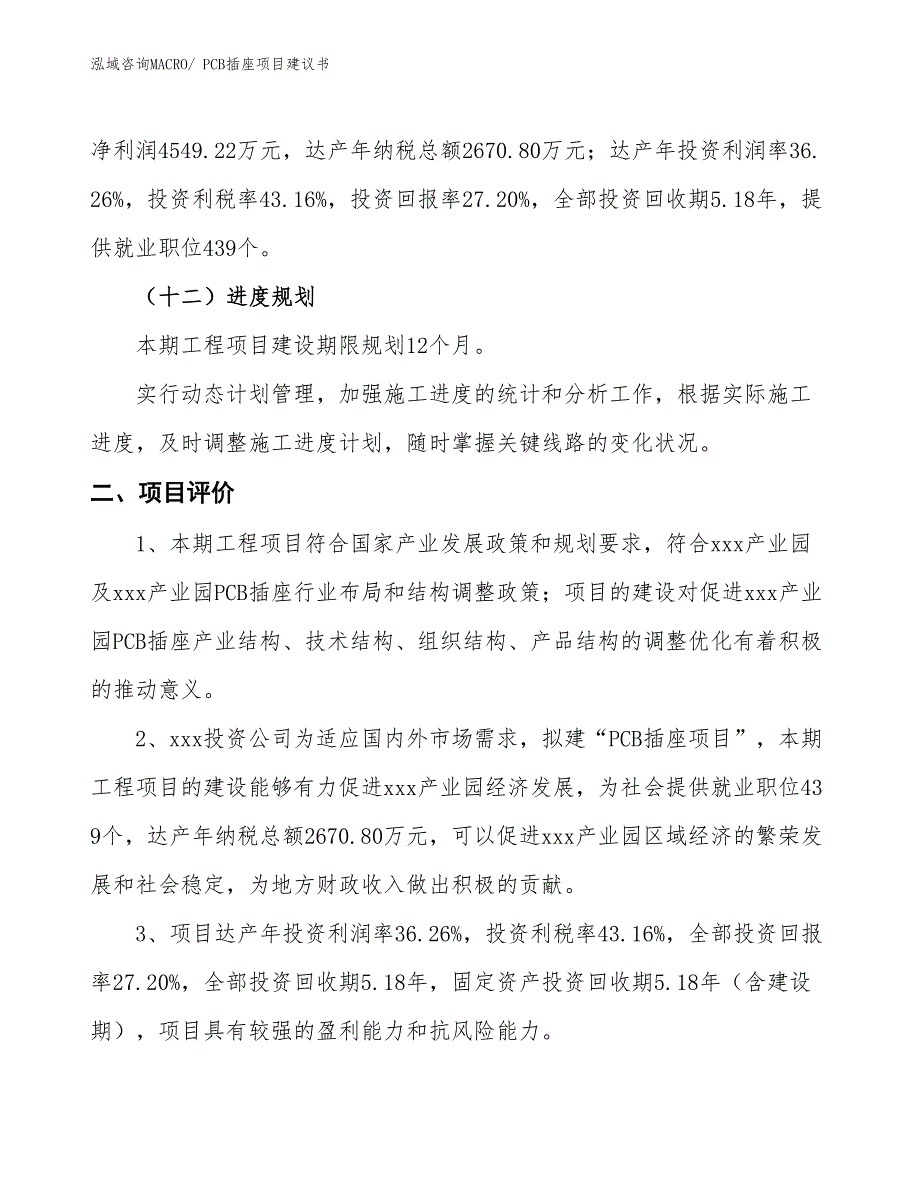 （立项审批）PCB插座项目建议书_第4页