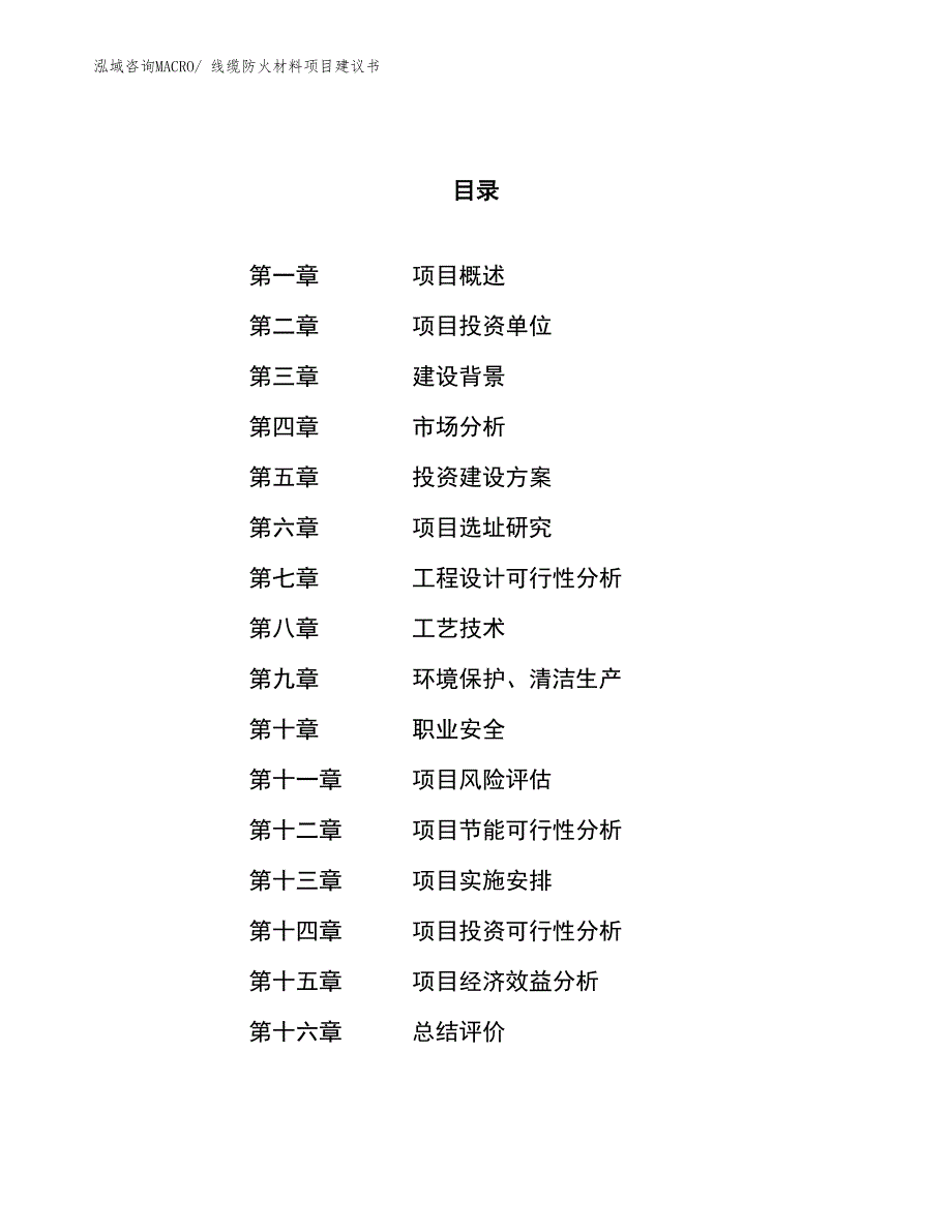 （立项审批）线缆防火材料项目建议书_第1页