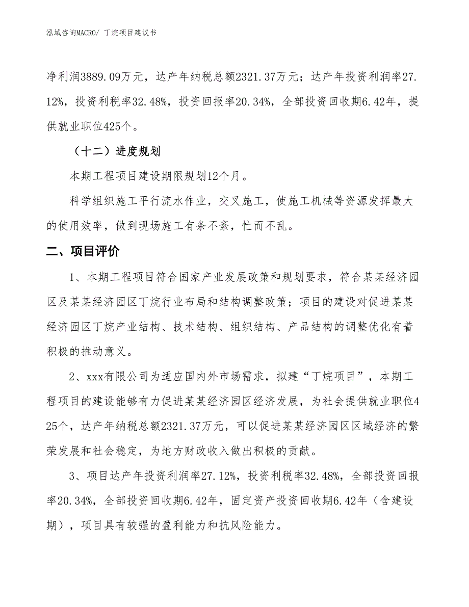 （立项审批）丁烷项目建议书_第4页