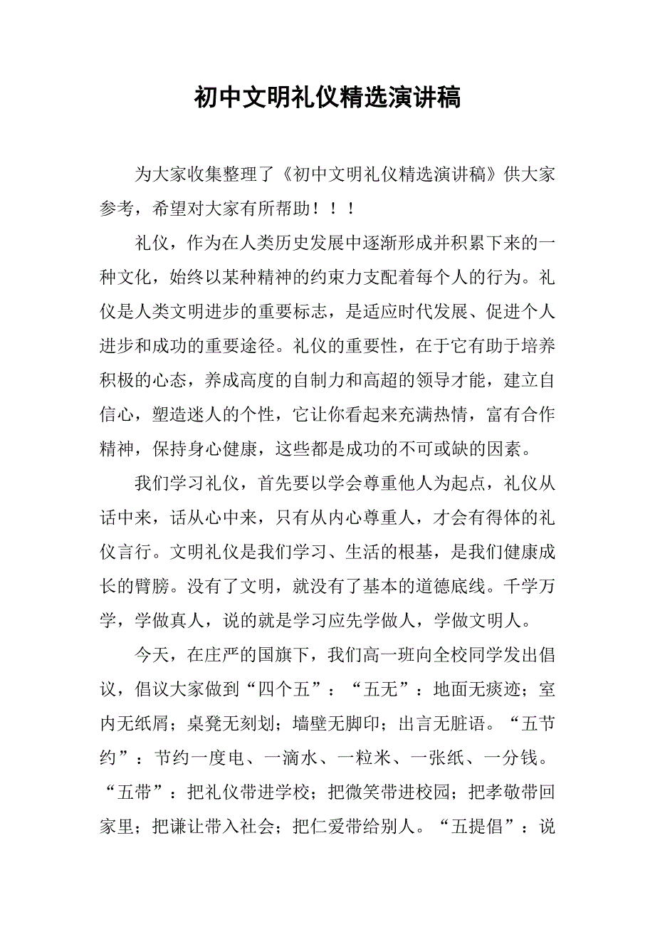 初中文明礼仪精选演讲稿_第1页