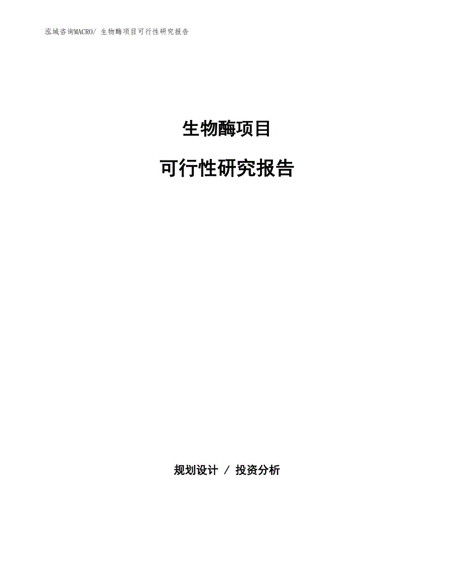 （批地）生物酶项目可行性研究报告_第1页