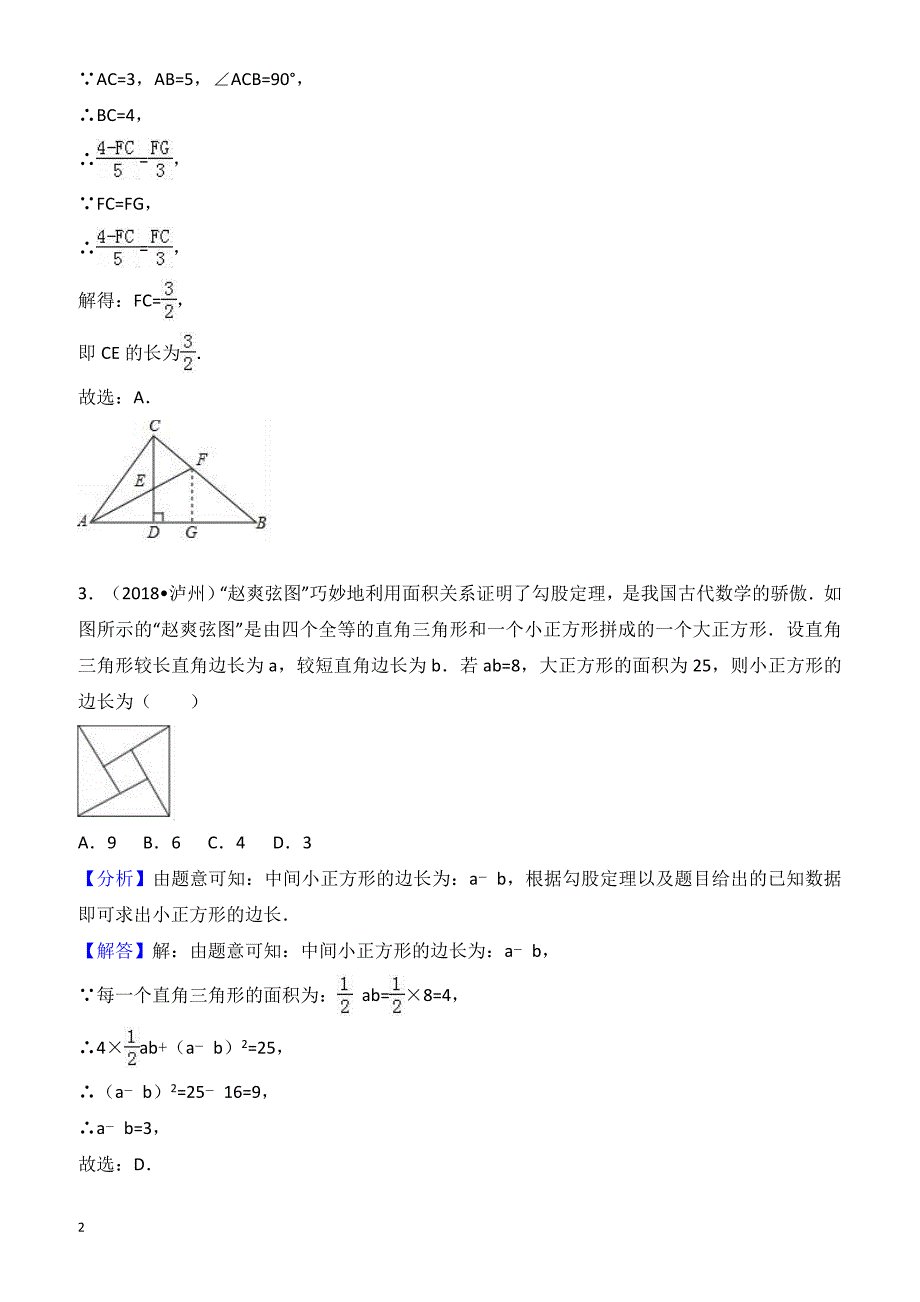 2018年中考数学试题分类汇编解析(22)勾股定理_第2页