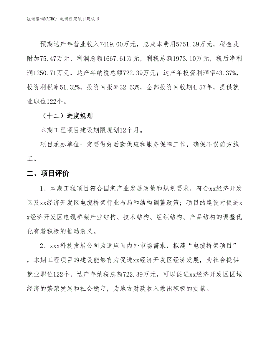 （立项审批）电缆桥架项目建议书_第4页