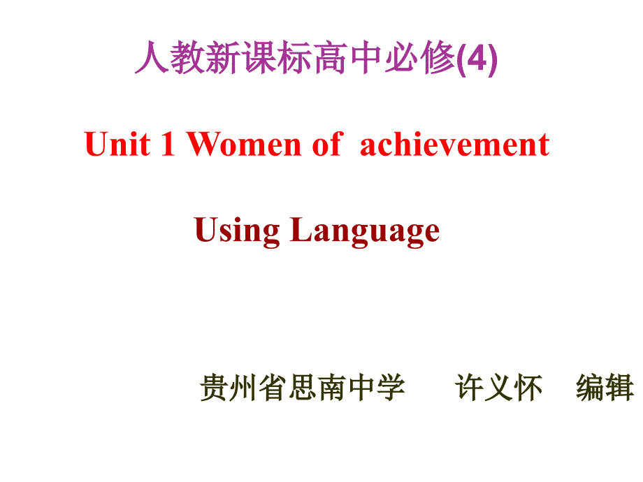 【名校推荐】贵州省人教版高中英语必修四课件：unit 1 women of achievement using language （共44张ppt）_第1页