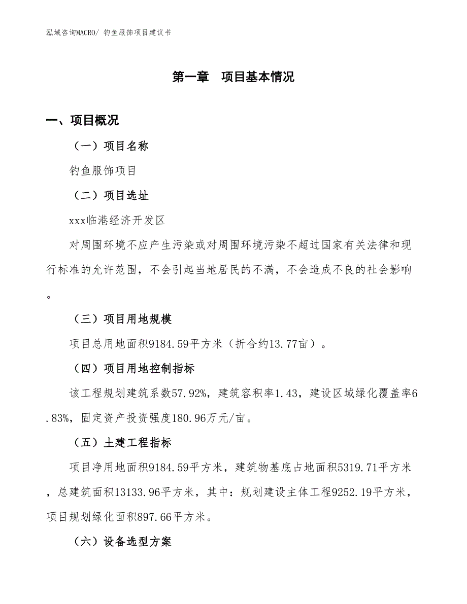 （立项审批）钓鱼服饰项目建议书_第2页