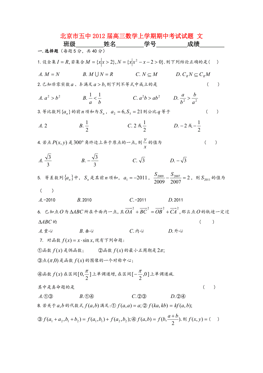 北京市五中2012届高三数学上学期期中考试试题 文_第1页