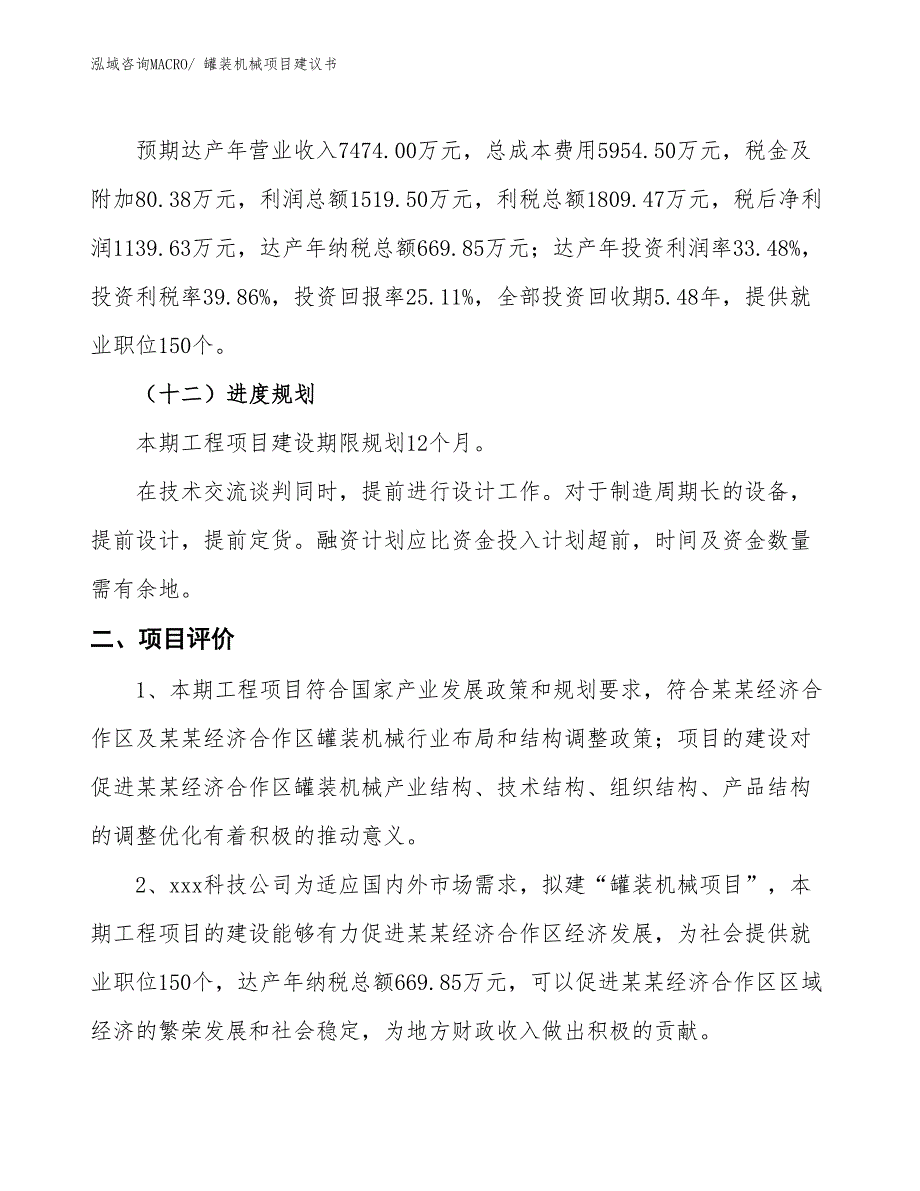 （立项审批）罐装机械项目建议书_第4页