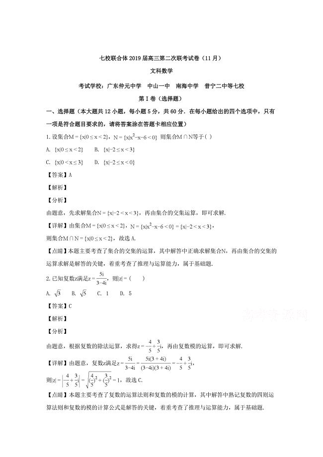 【解析版】广东省等七校联合体2019届高三第二次（11月）联考数学文试题 word版含解析