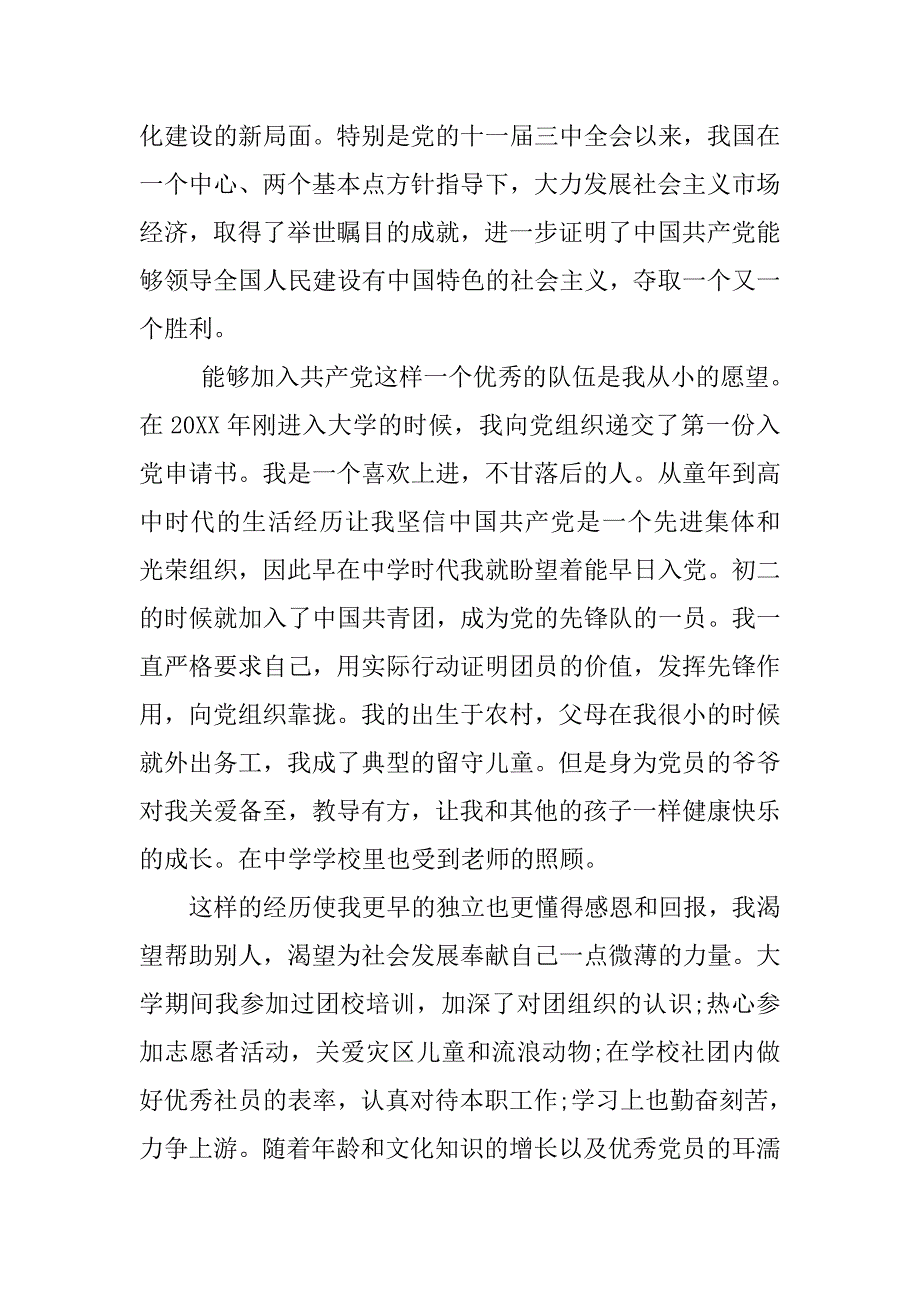 大学生入党申请书3000字【三篇】_第3页