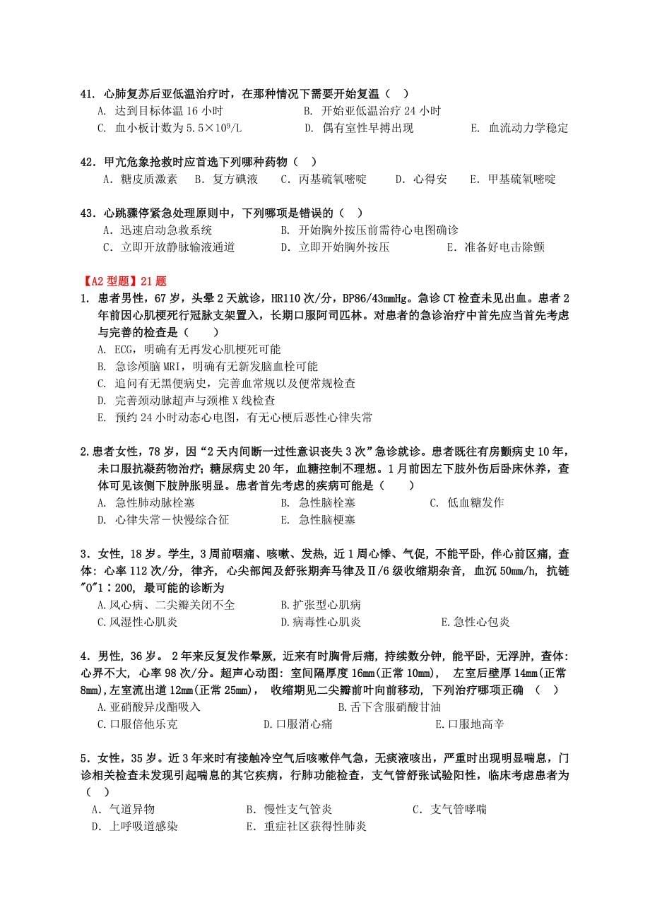 2014年医师定期考核试题及答案(急诊专业试题)_第5页