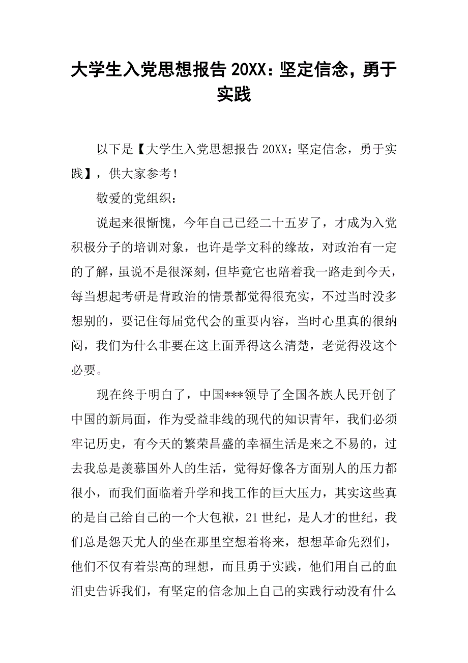 大学生入党思想报告20xx：坚定信念，勇于实践_第1页