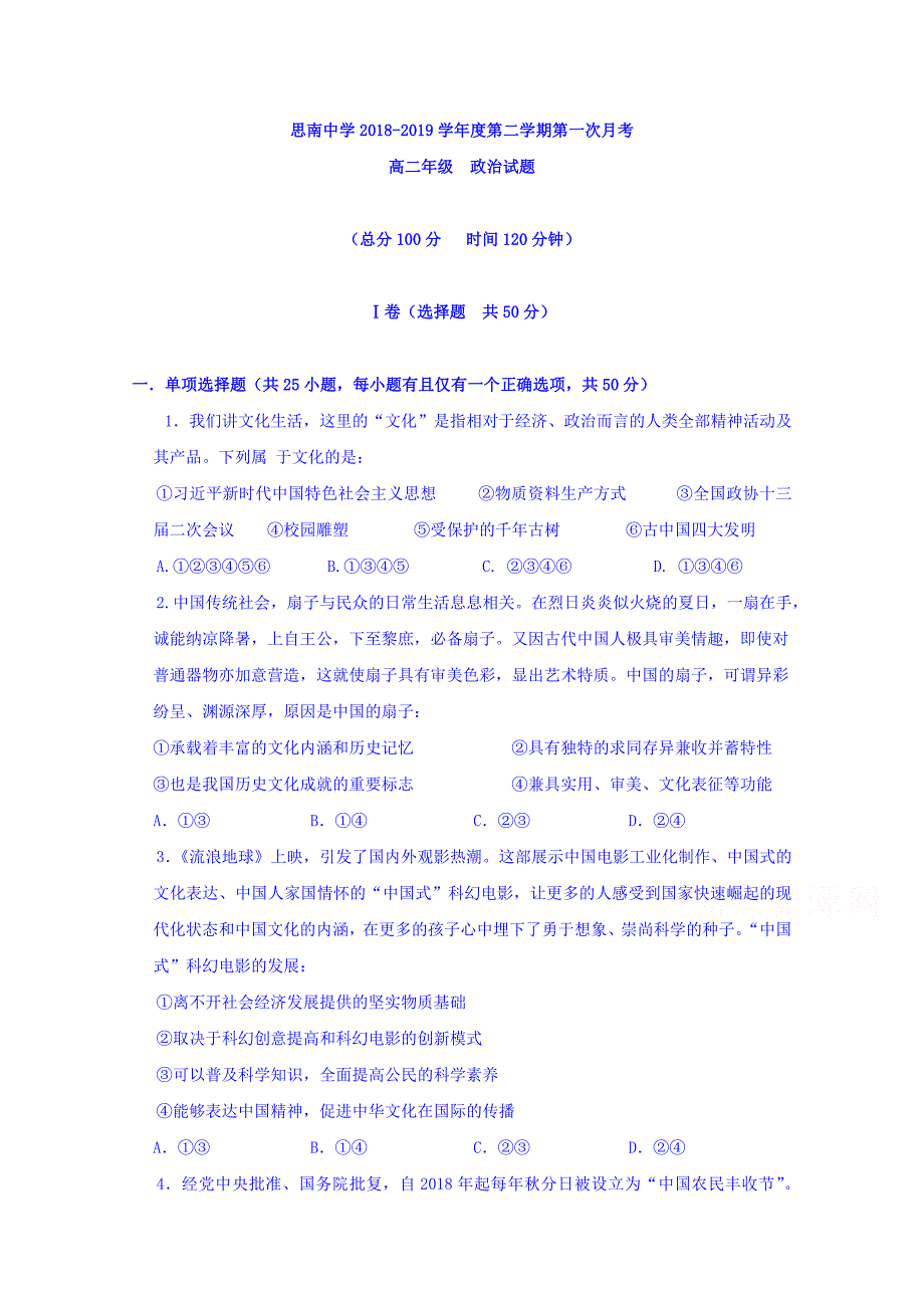 贵州省2018-2019学年高二3月月考政治试题 word版含答案_第1页