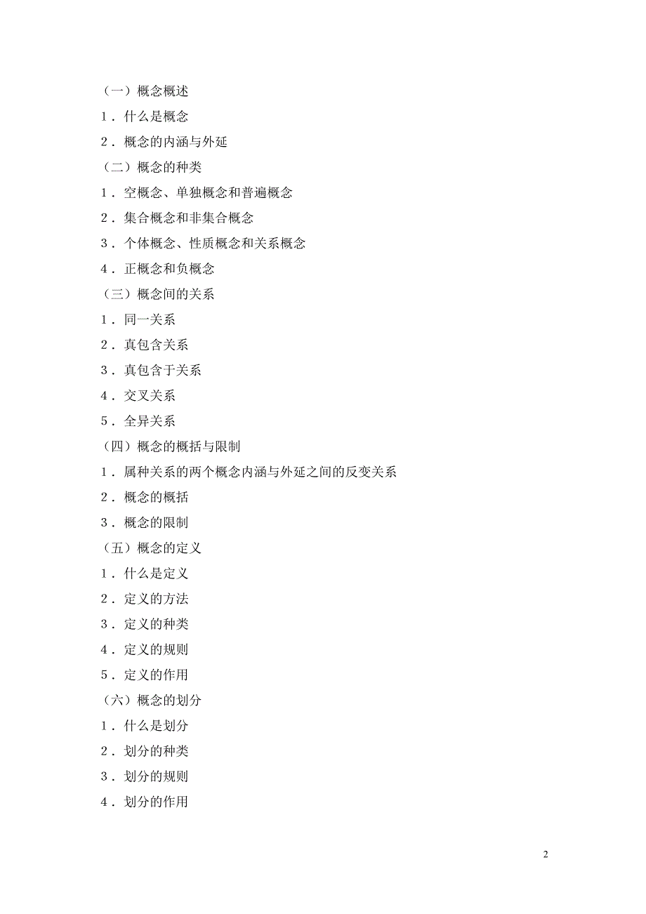 (笔试)00024普通逻辑自学考试大纲_第2页