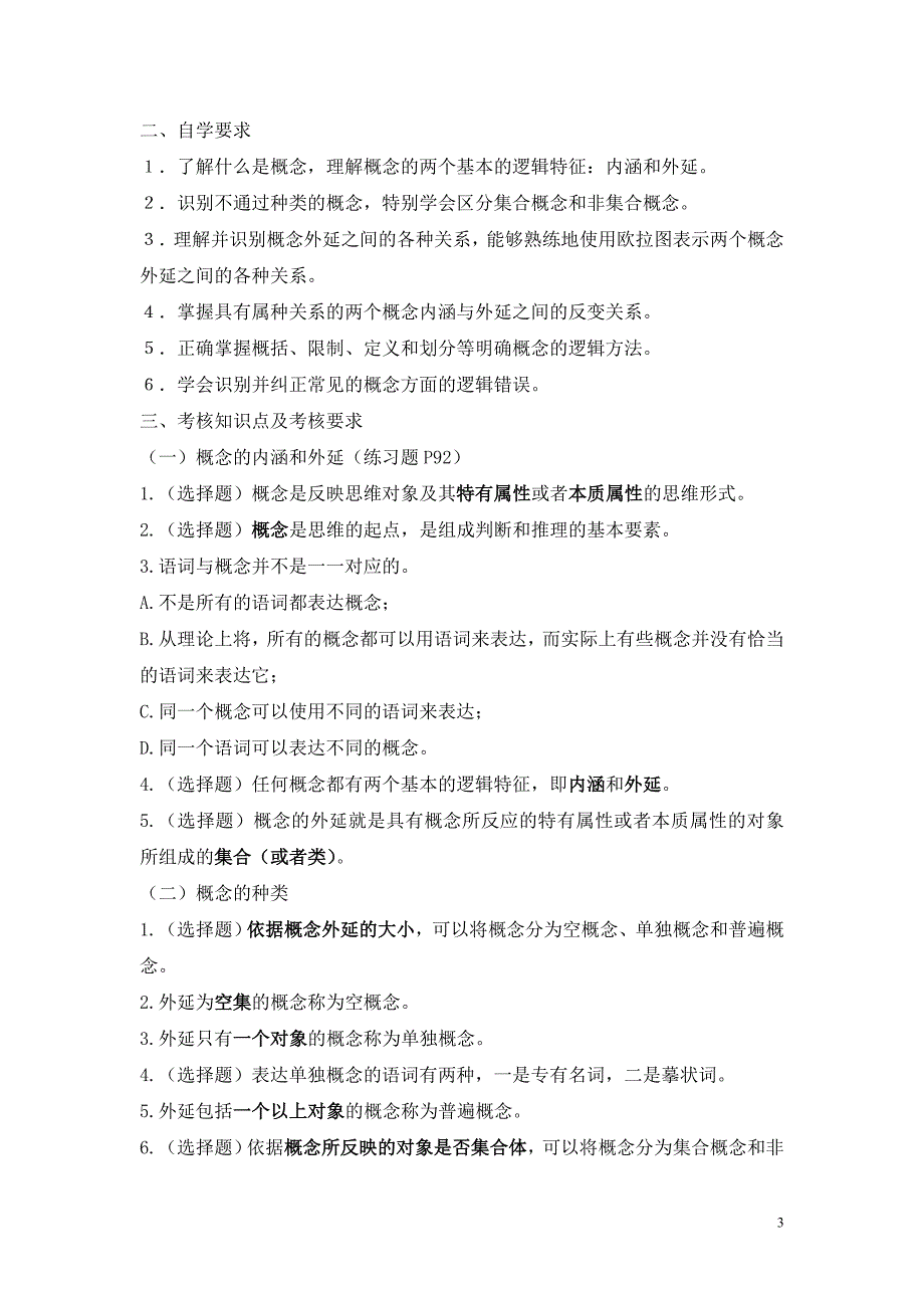 (笔试)00024普通逻辑自学考试大纲_第3页