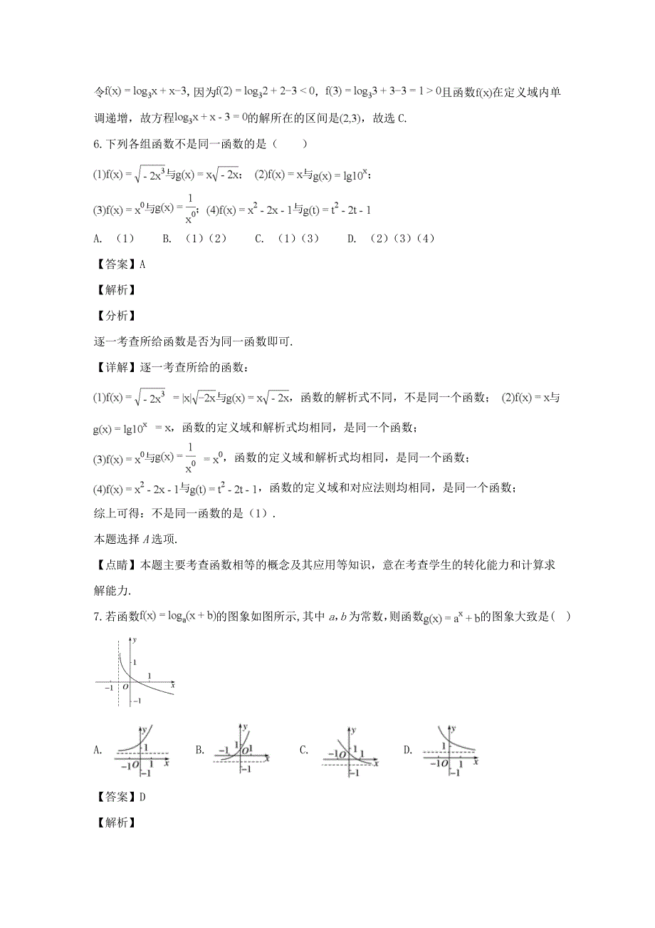 【解析版】2018-2019学年高一上学期期中考试数学试题 word版含解析_第3页