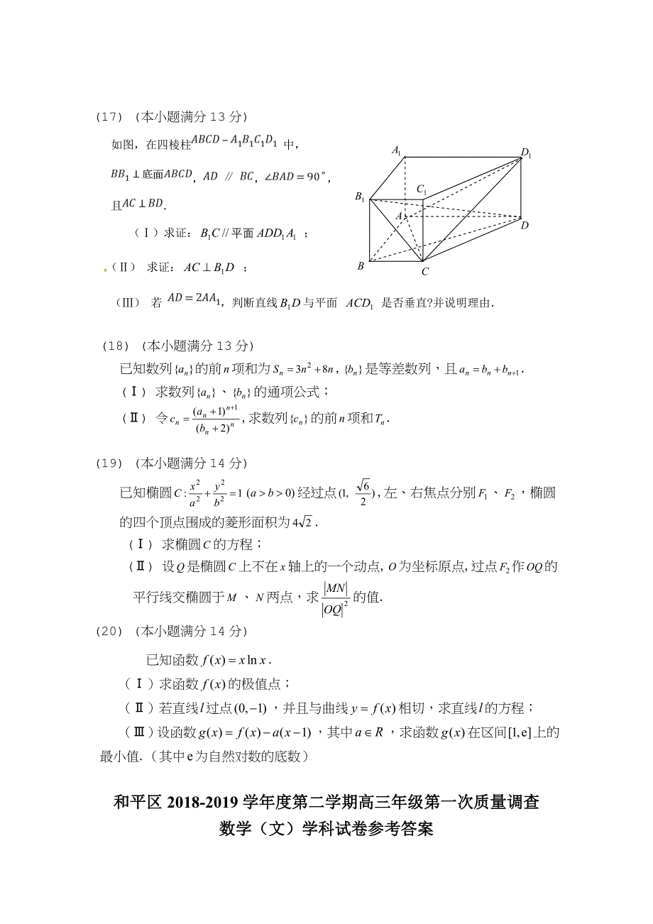 天津市和平区2019届高三下学期第一次质量调查数学（文）试题_第4页