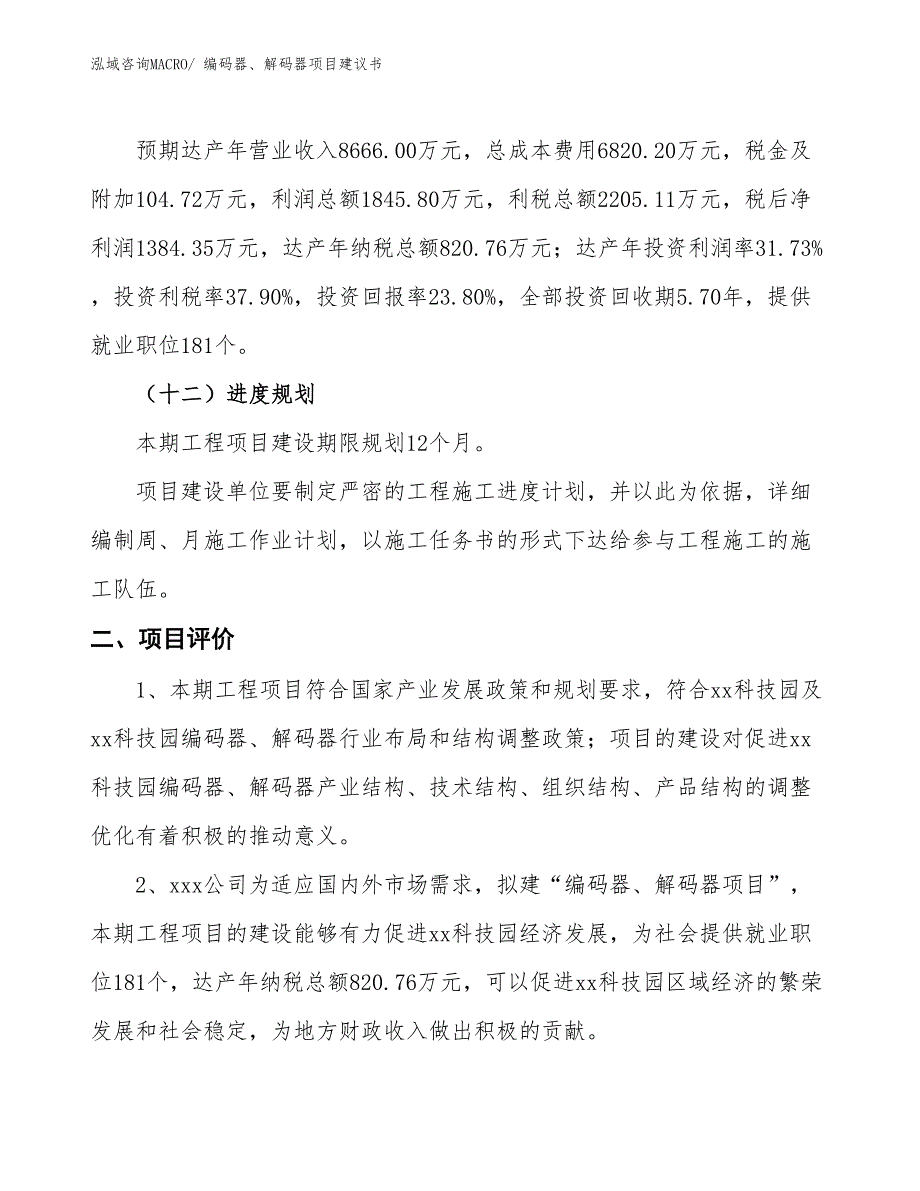 （立项审批）编码器、解码器项目建议书_第4页