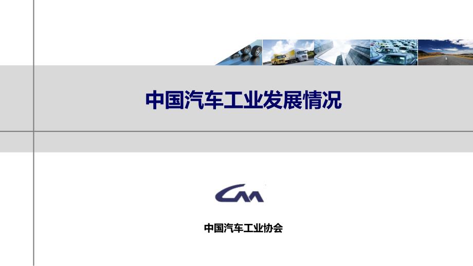 2018年中国汽车工业发展情况_第1页